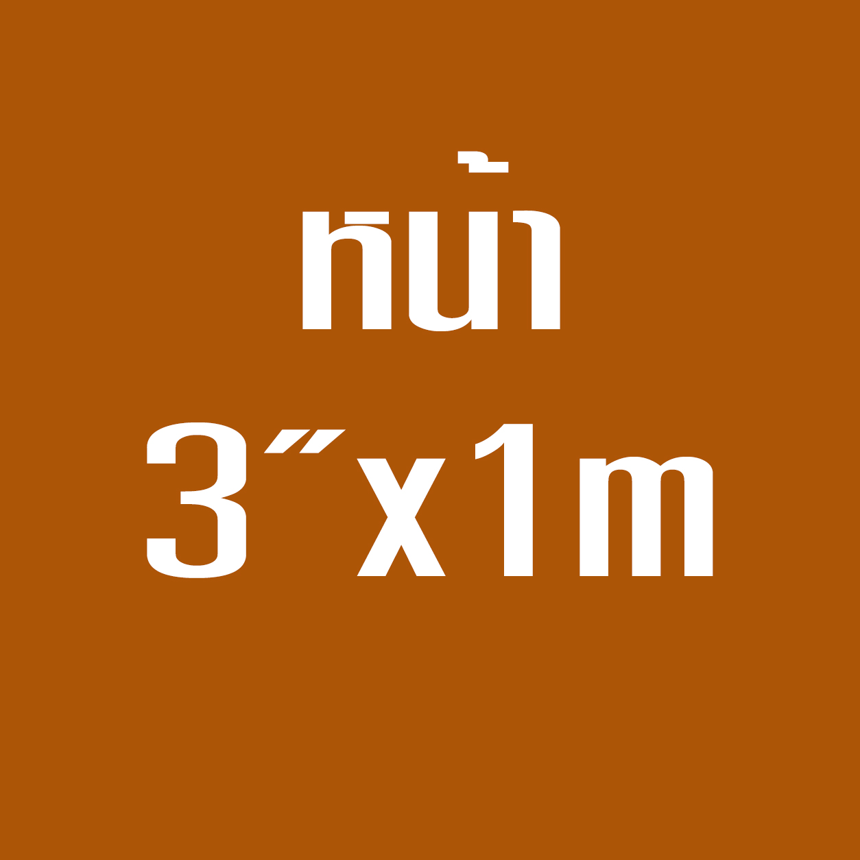 หน้า3*1ม.