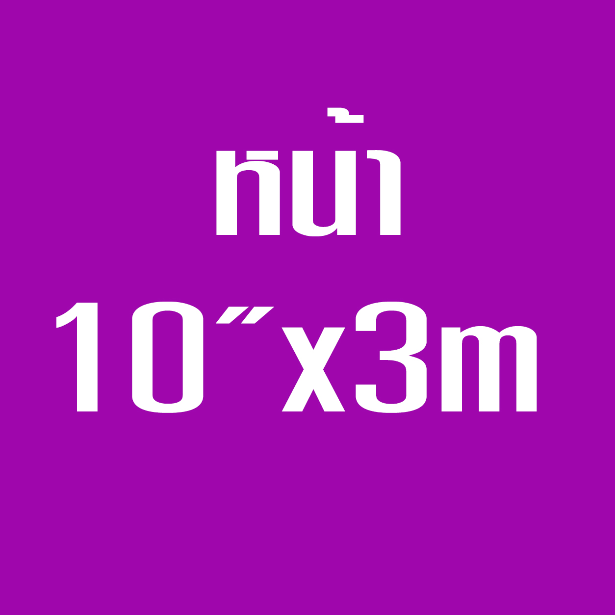หน้า10*3ม.