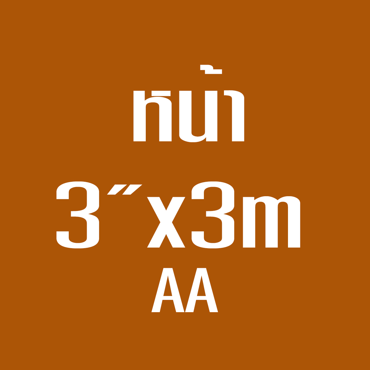 หน้า3*3ม. AA