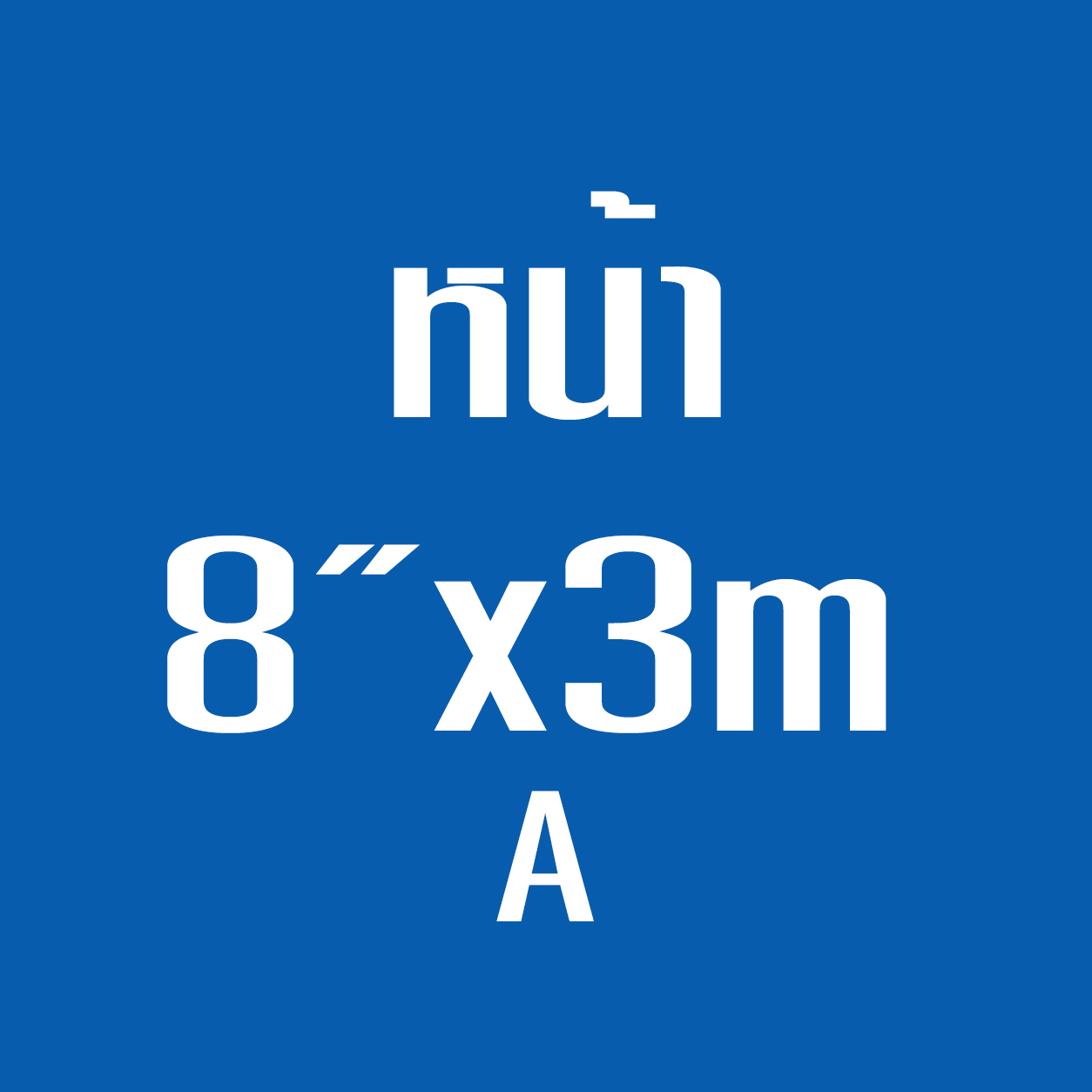 หน้า8*3ม. A