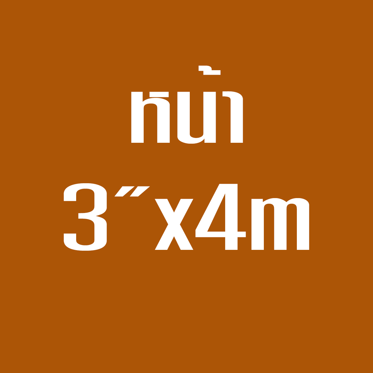 หน้า3*4ม.