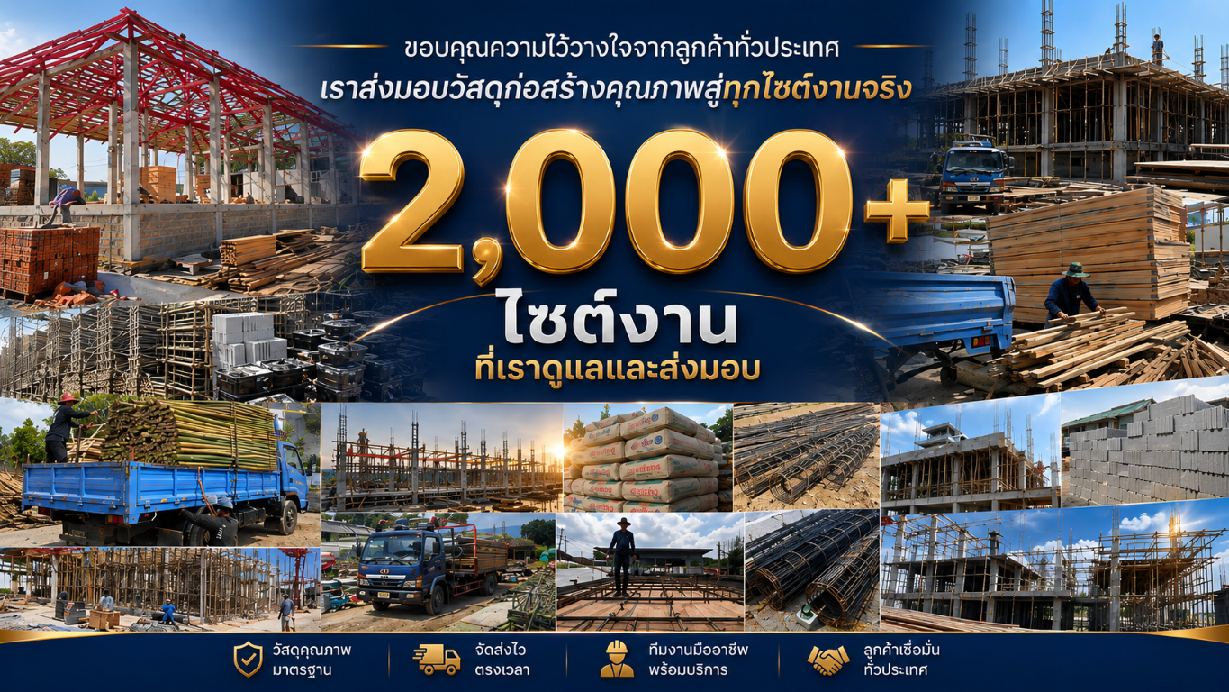 กว่า 2,000 ไซต์งานที่ไว้วางใจเรา